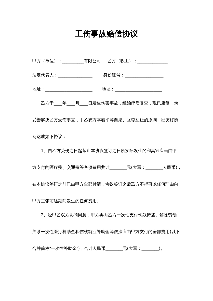 工伤事故赔偿协议