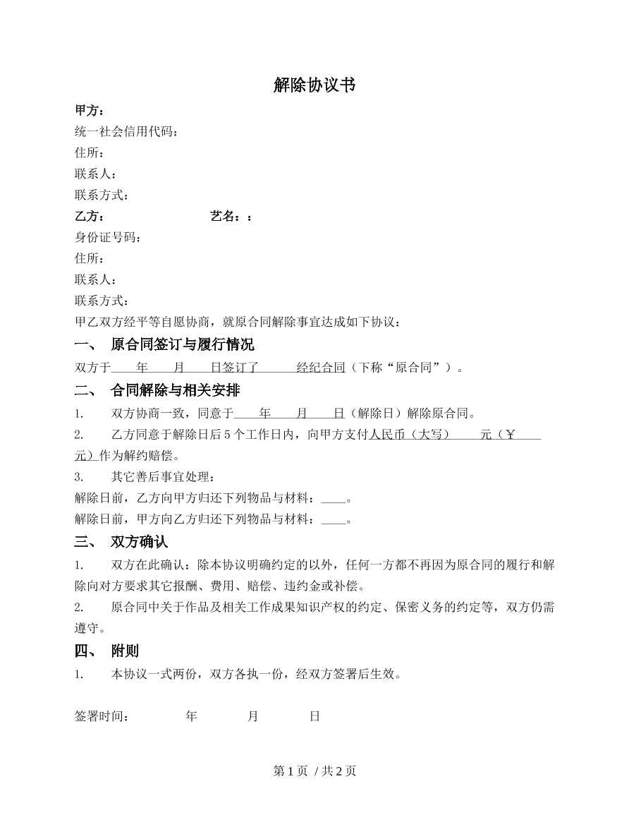 艺人经纪合同解除协议