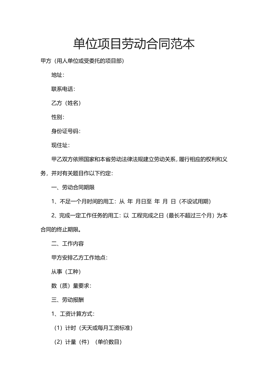 单位项目劳动合同范本