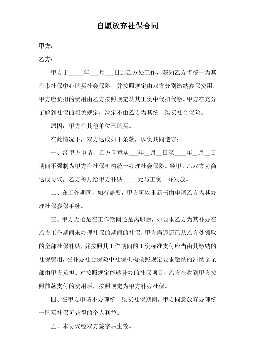 自愿放弃社保合同