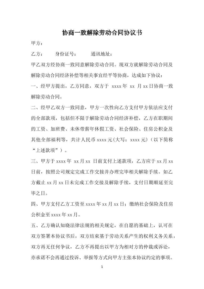 协商一致解除合同协议