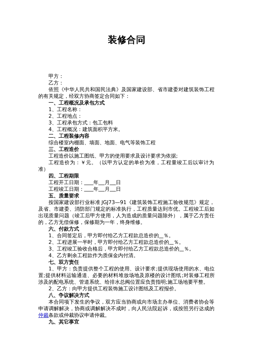 建筑装饰工程施工合同