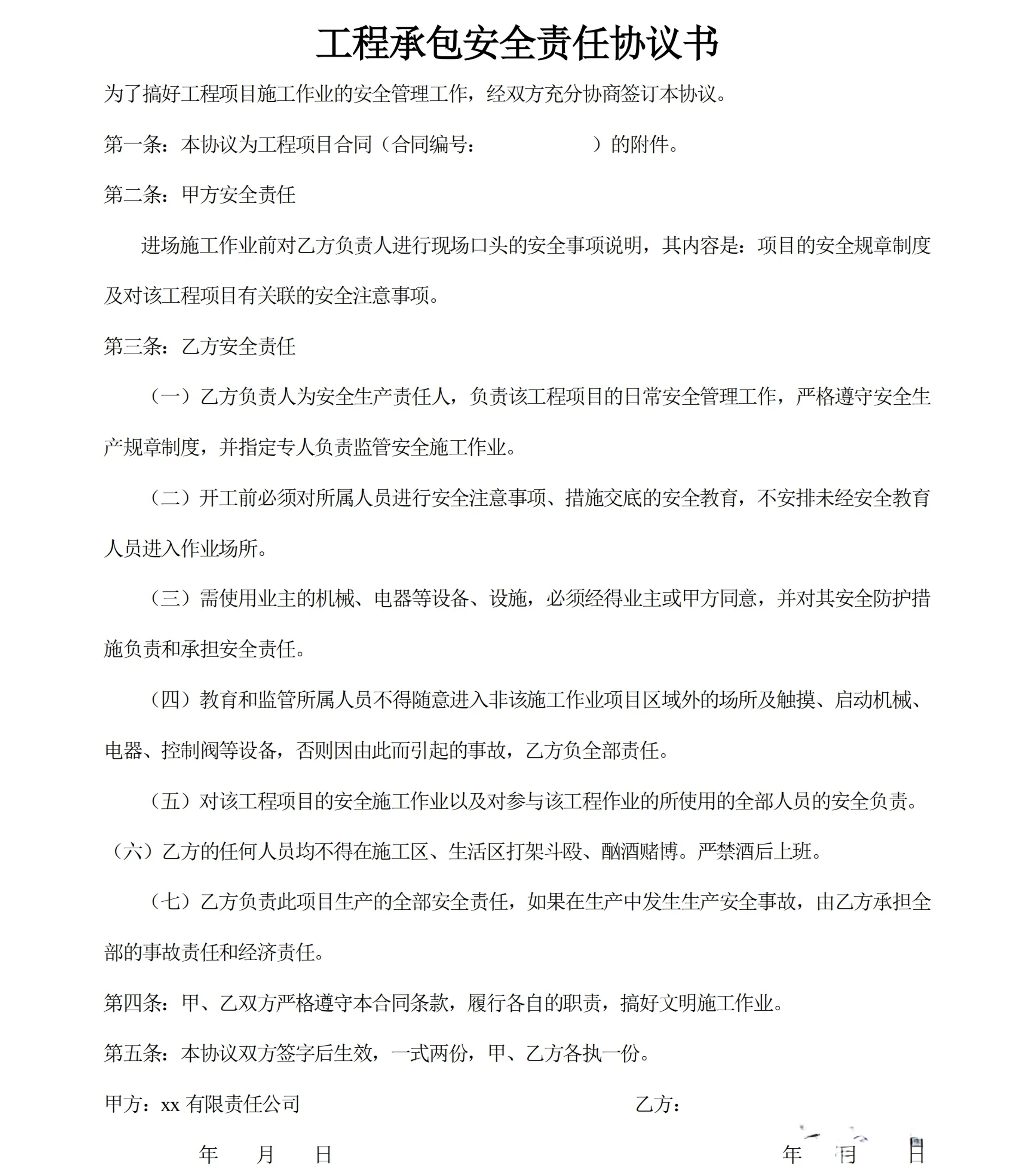 工程承包安全协议