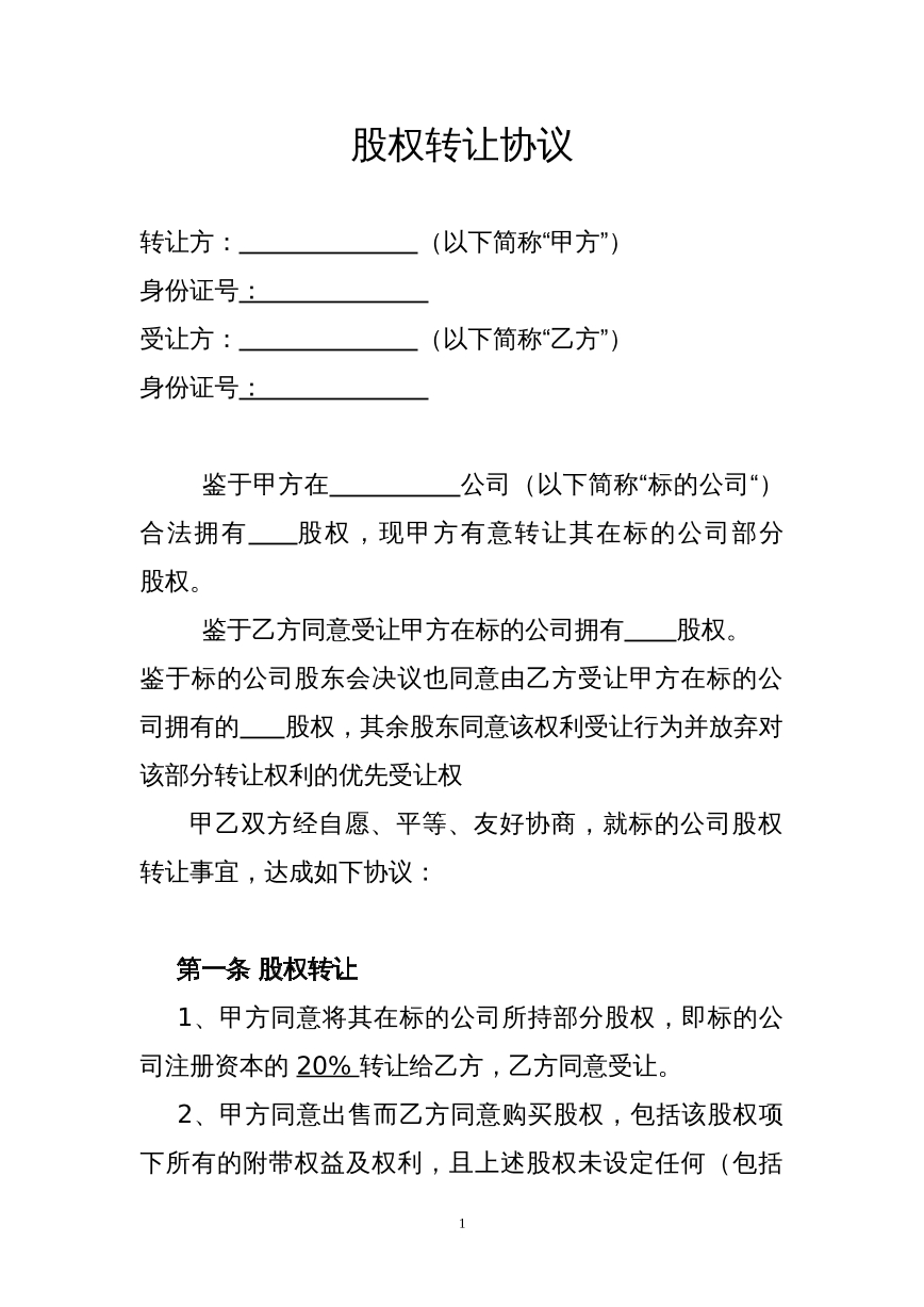公司股权转让协议
