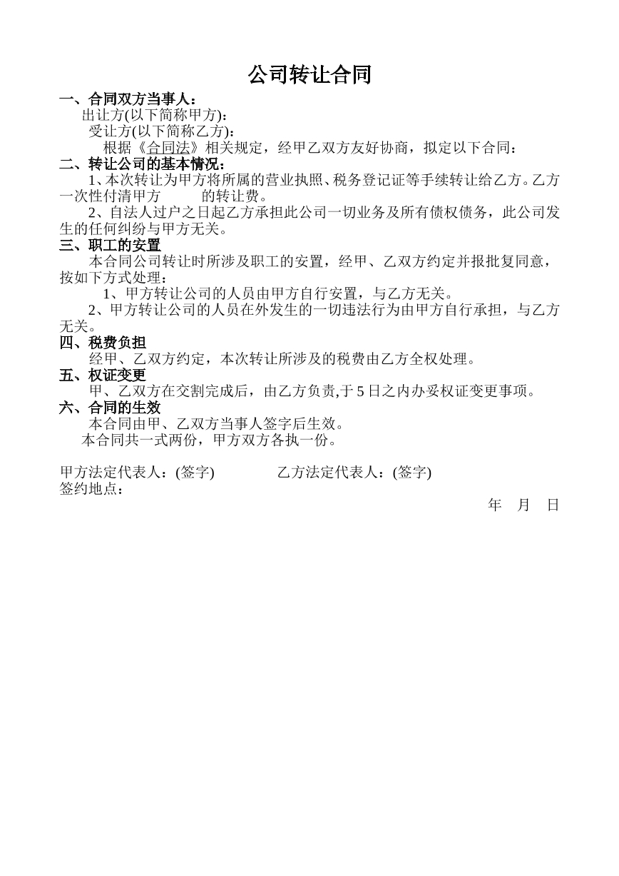 公司转让合同