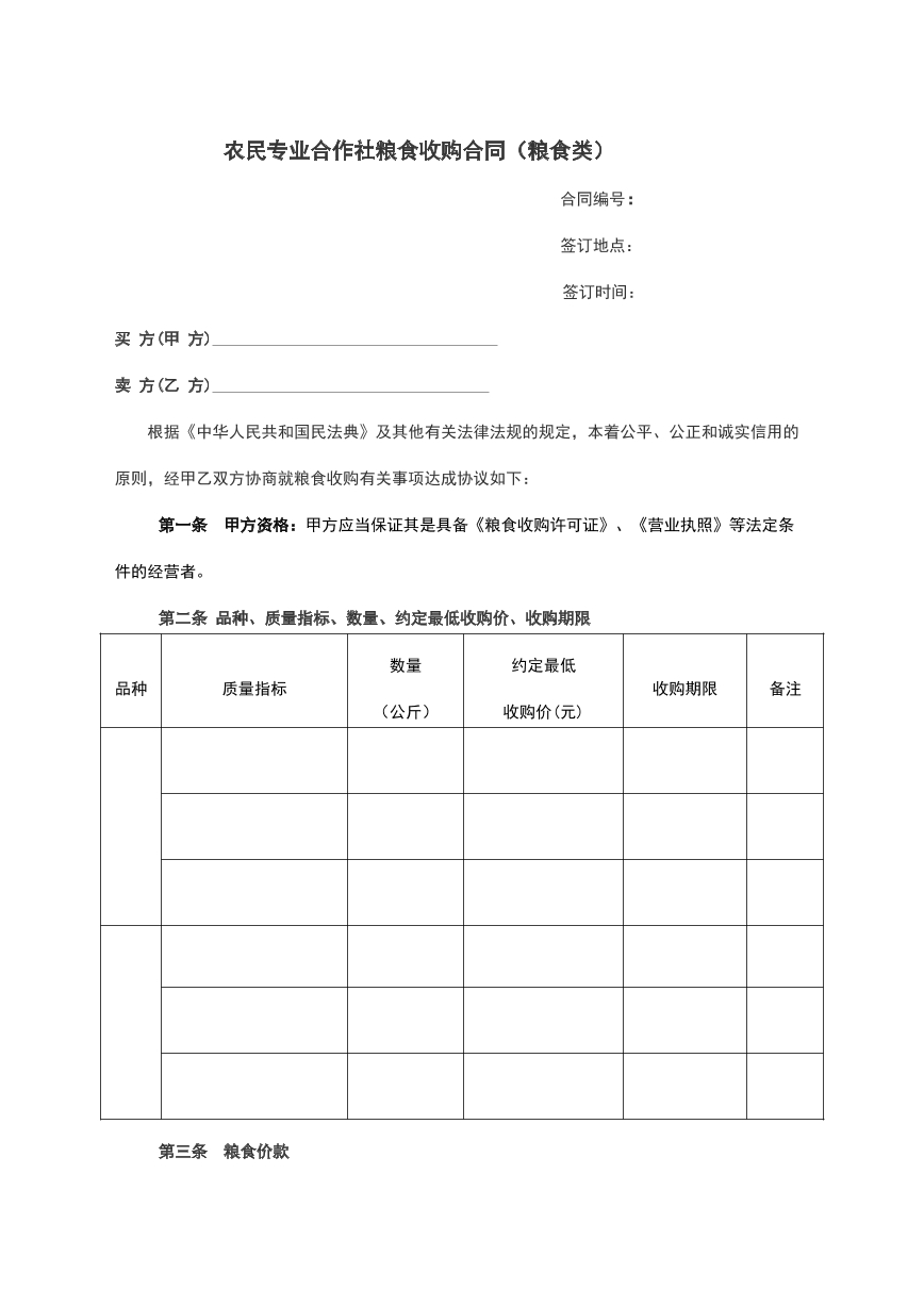 买卖粮食合同