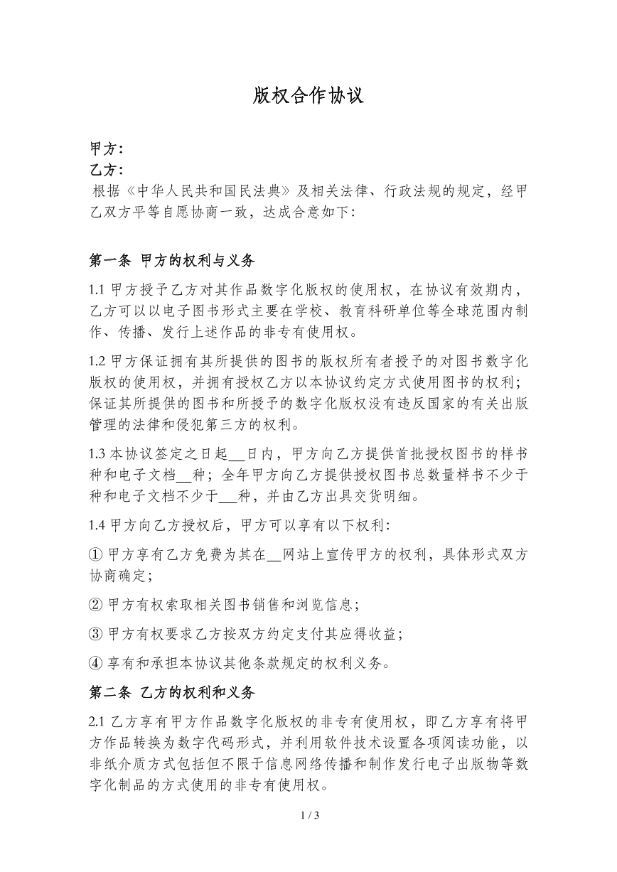 版权合作协议