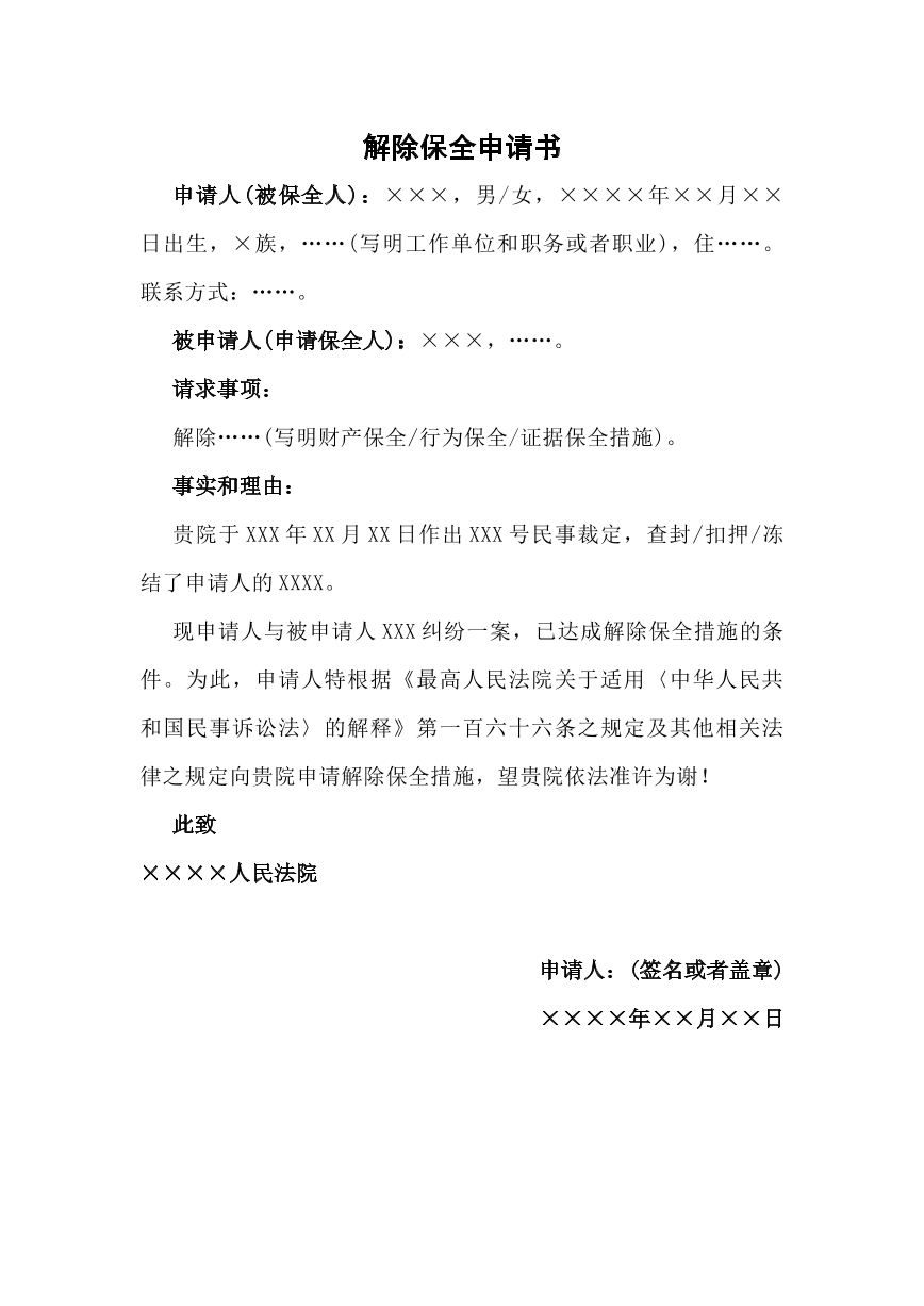 解封申请书