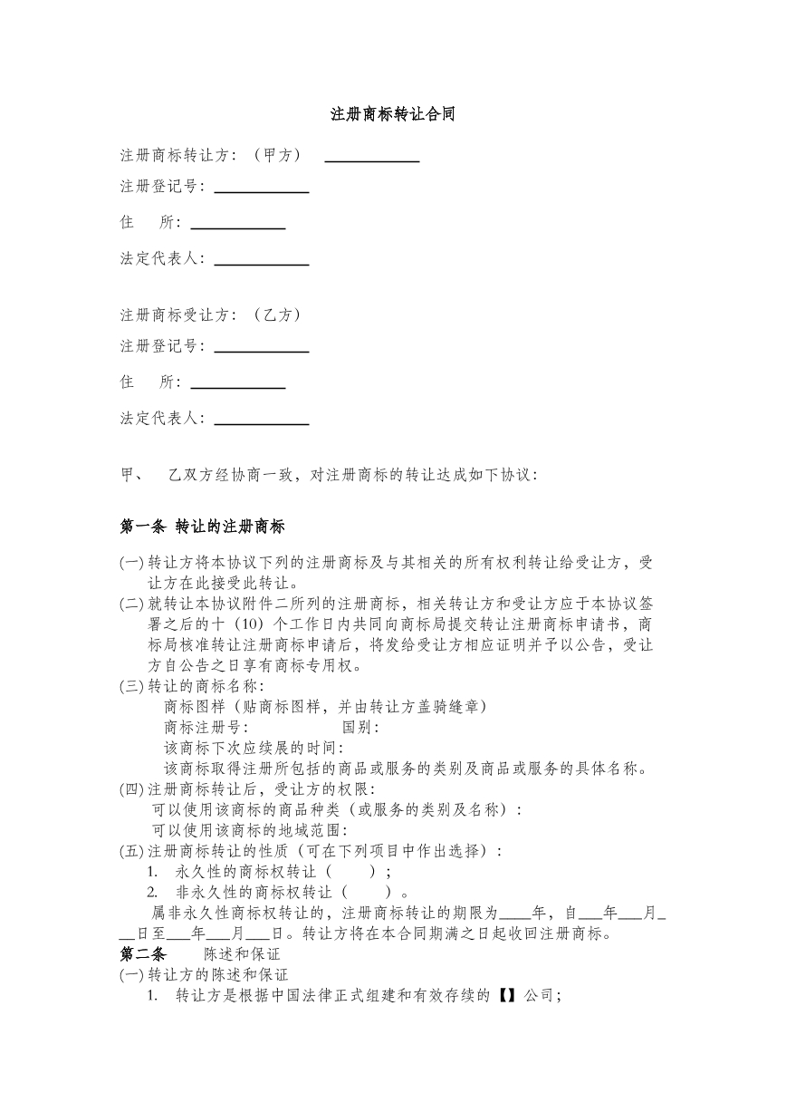 注册商标转让合同