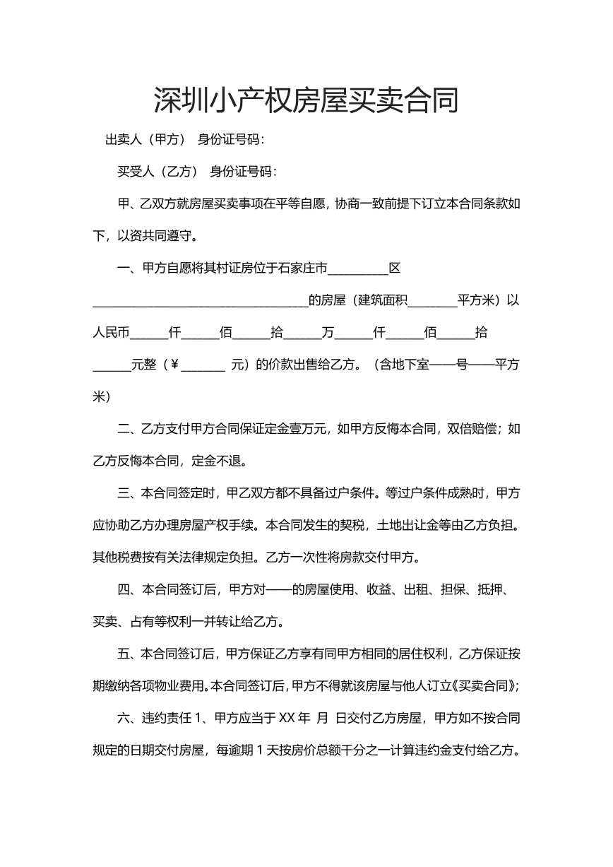 深圳小产权房屋买卖合同