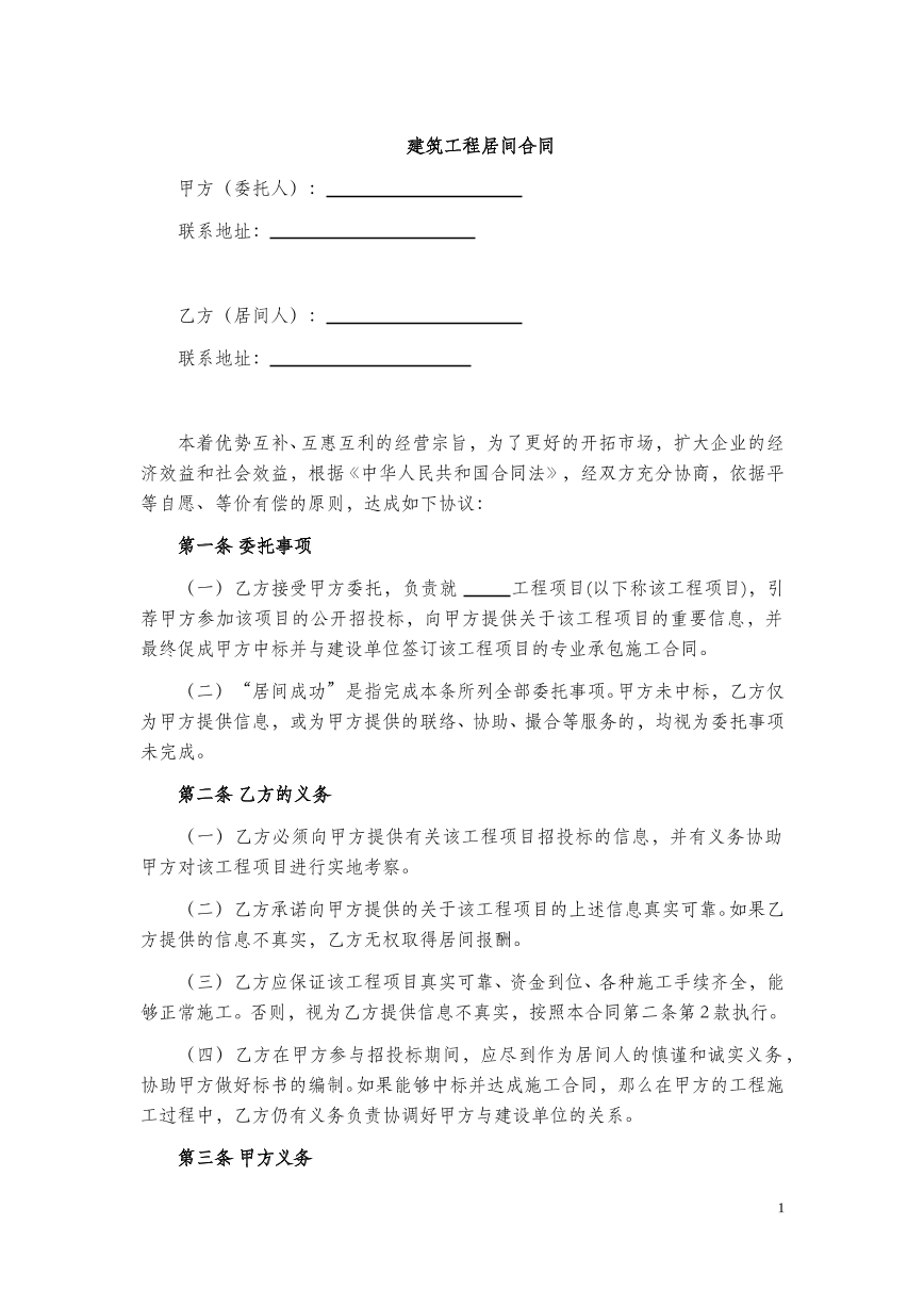 建筑工程居间合同