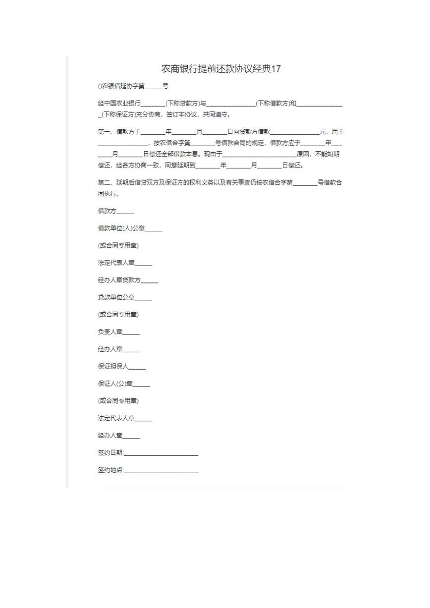 农商银行提前还款协议。