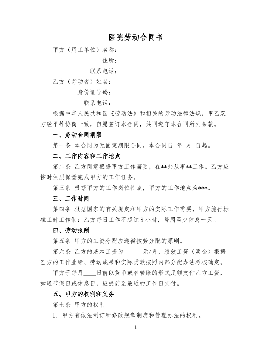 劳动合同书（医院）