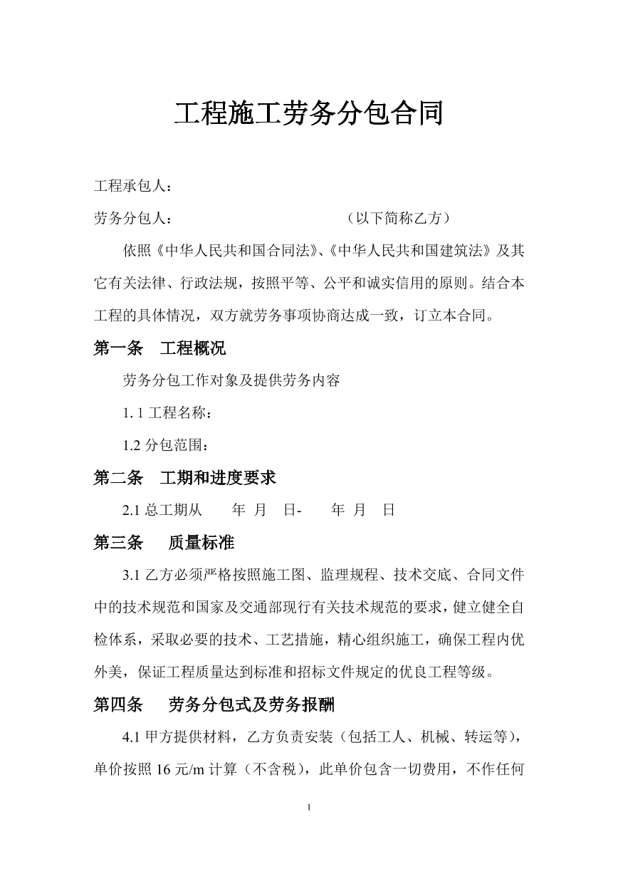 工程施工劳务分包合同