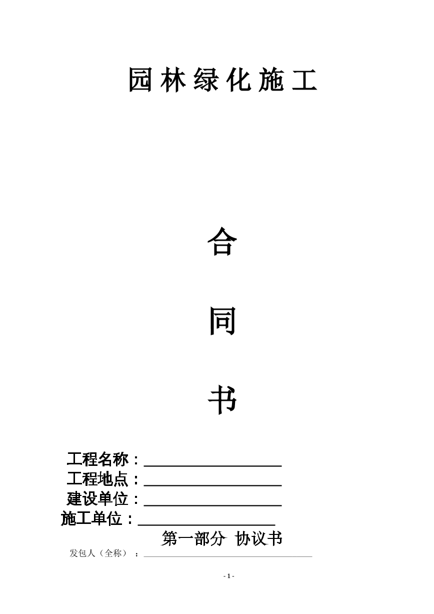 园林绿化施工合同