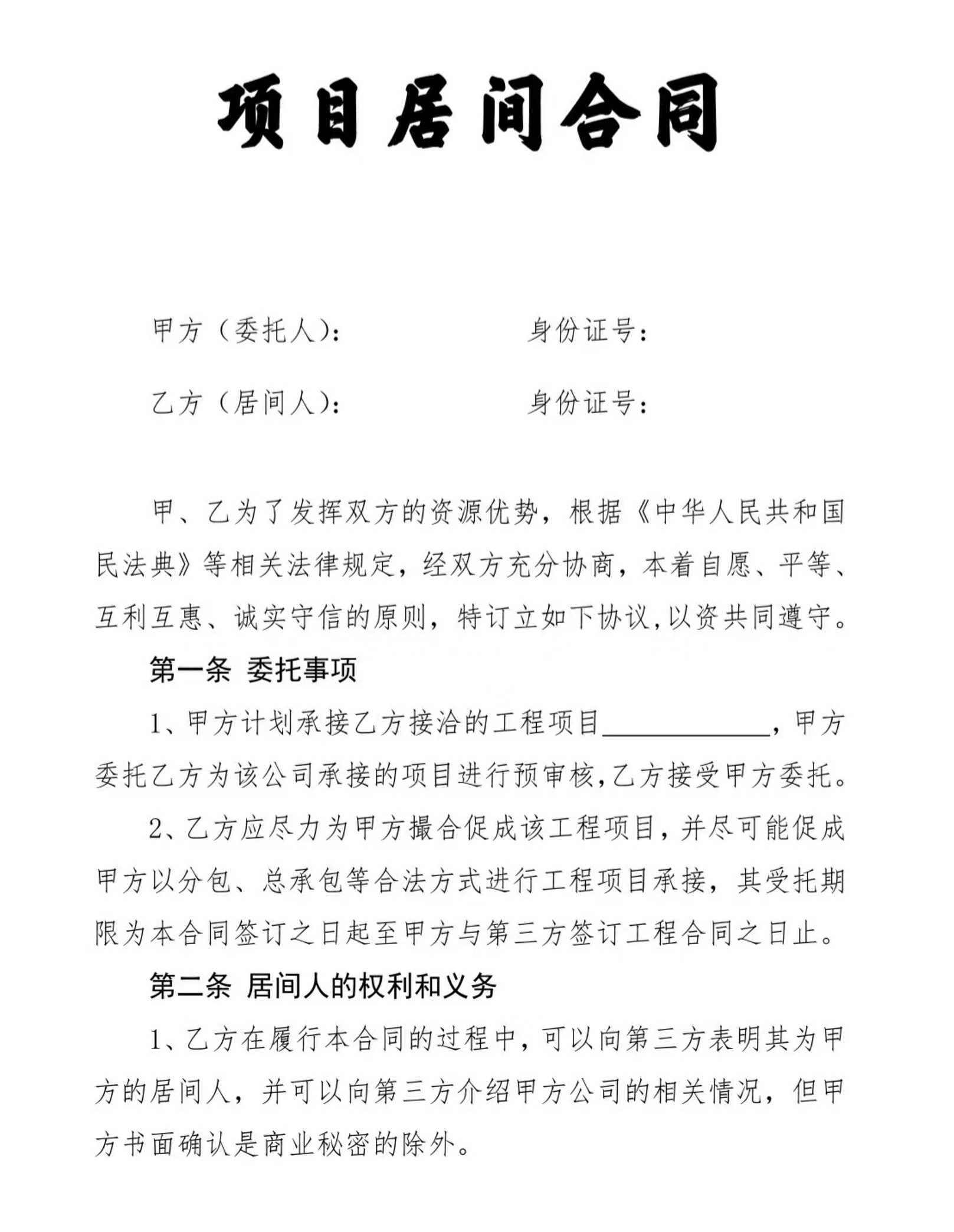 居间合同