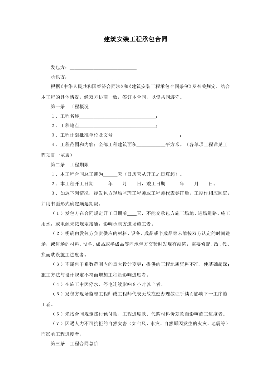 建筑安装工程承包合同