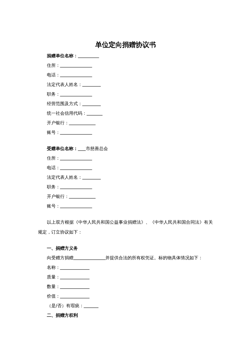 单位定向捐赠协议书