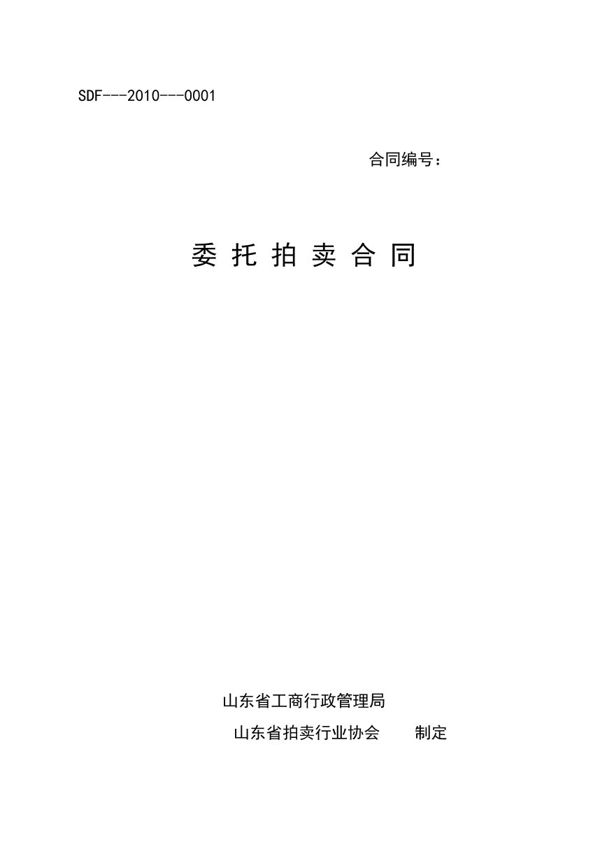 委托拍卖合同