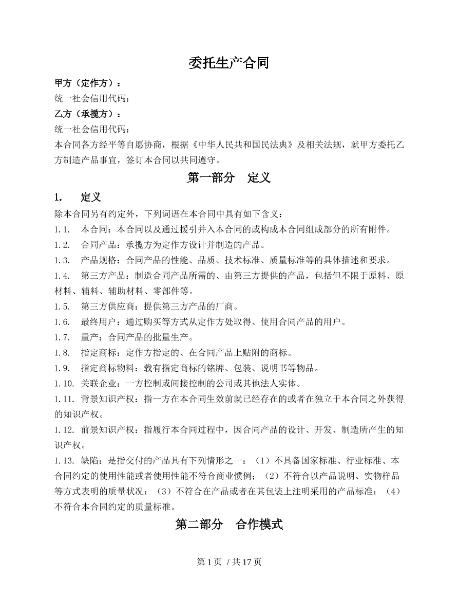 ODM委托生产框架合同