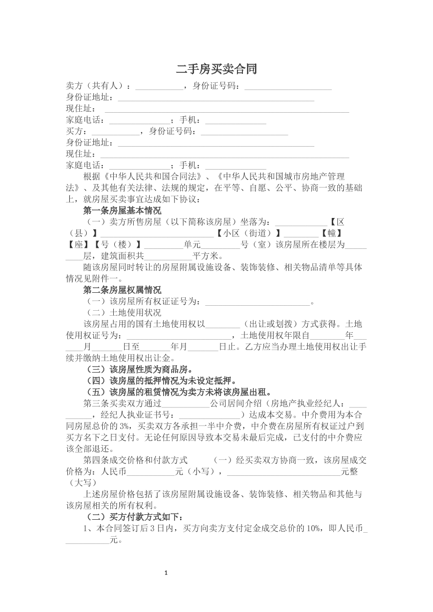 二手房屋买卖合同