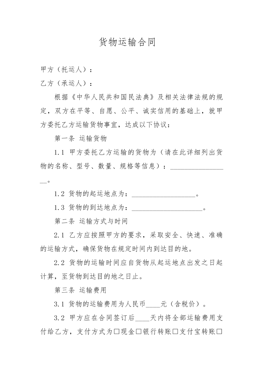 货物运输合同