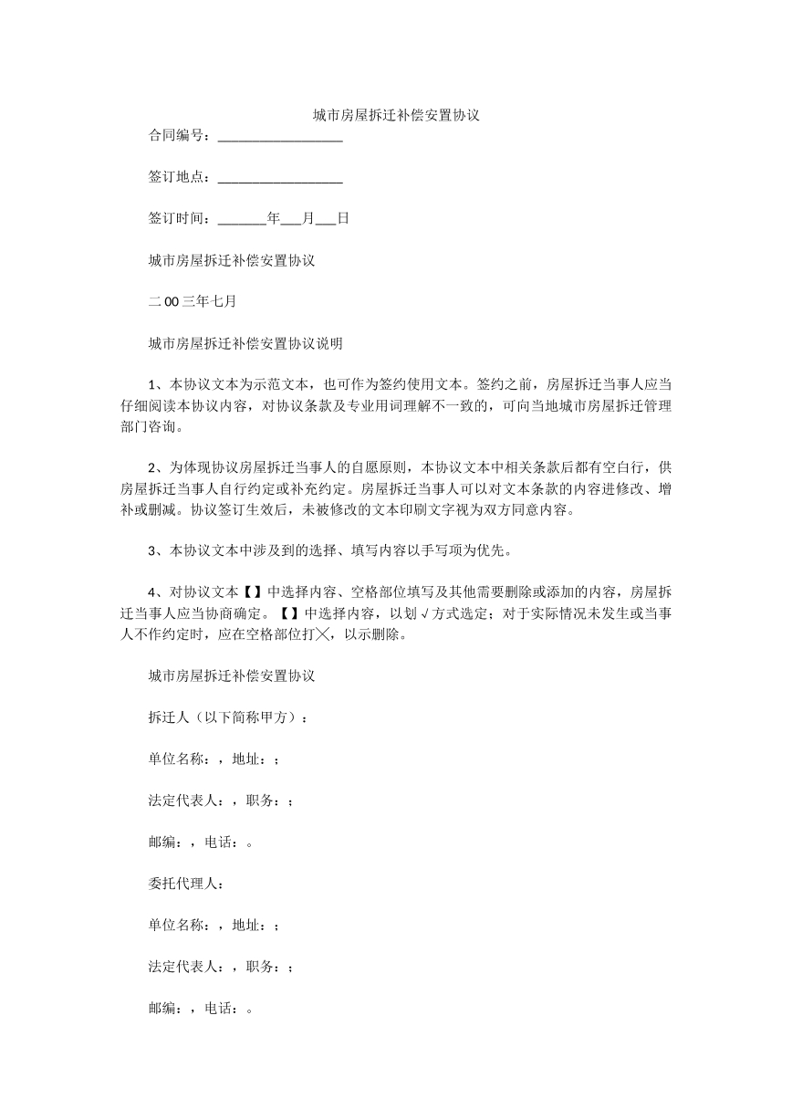 城市房屋拆迁补偿安置协议