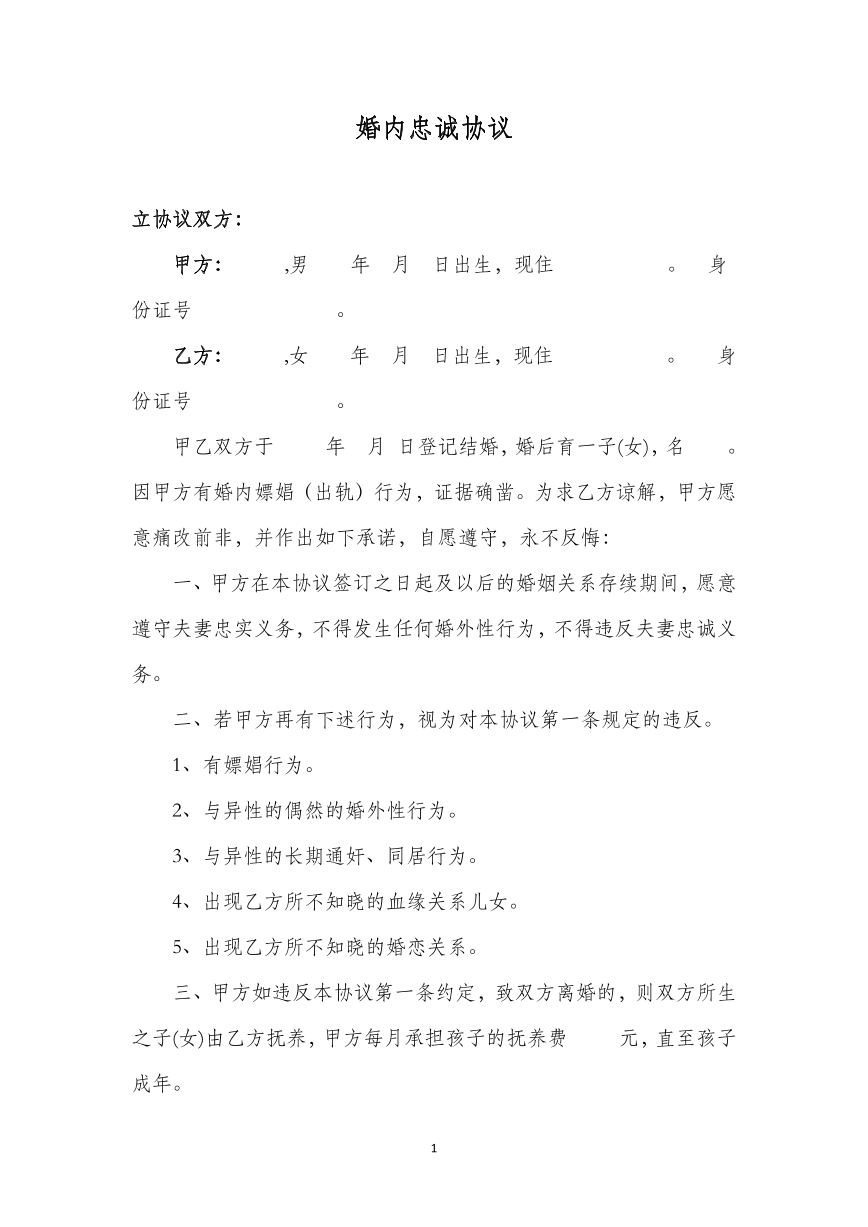 婚内忠诚协议