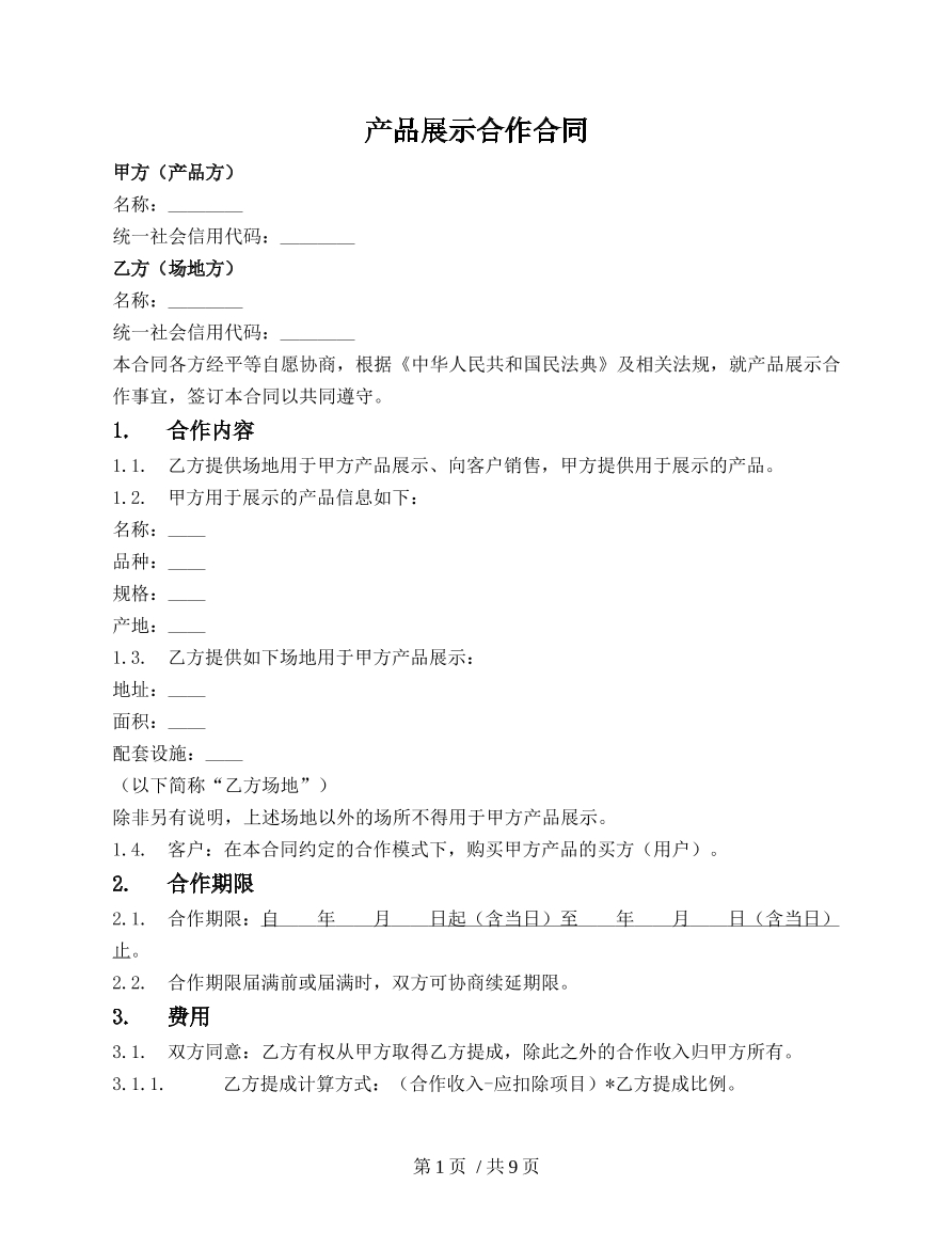 产品展示合作合同