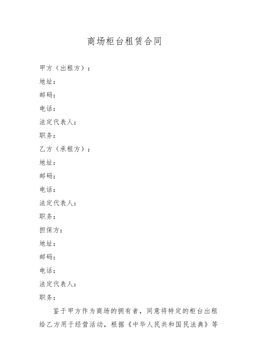 商场柜台租赁合同