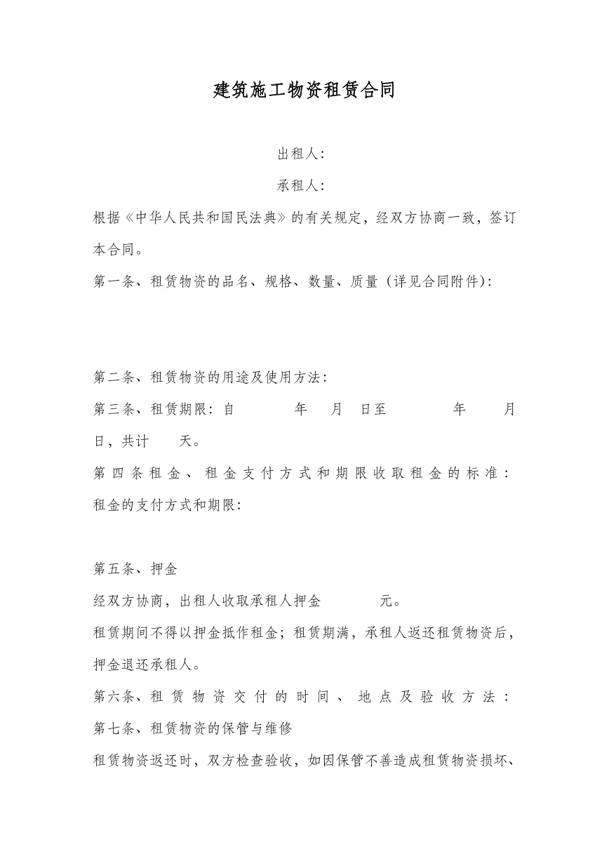 建筑施工物资租赁合同