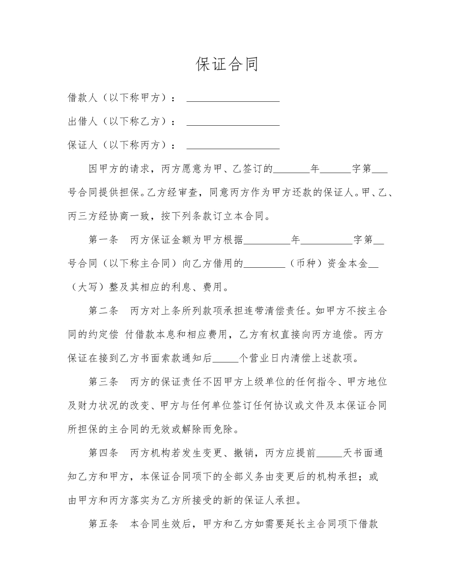 保证合同