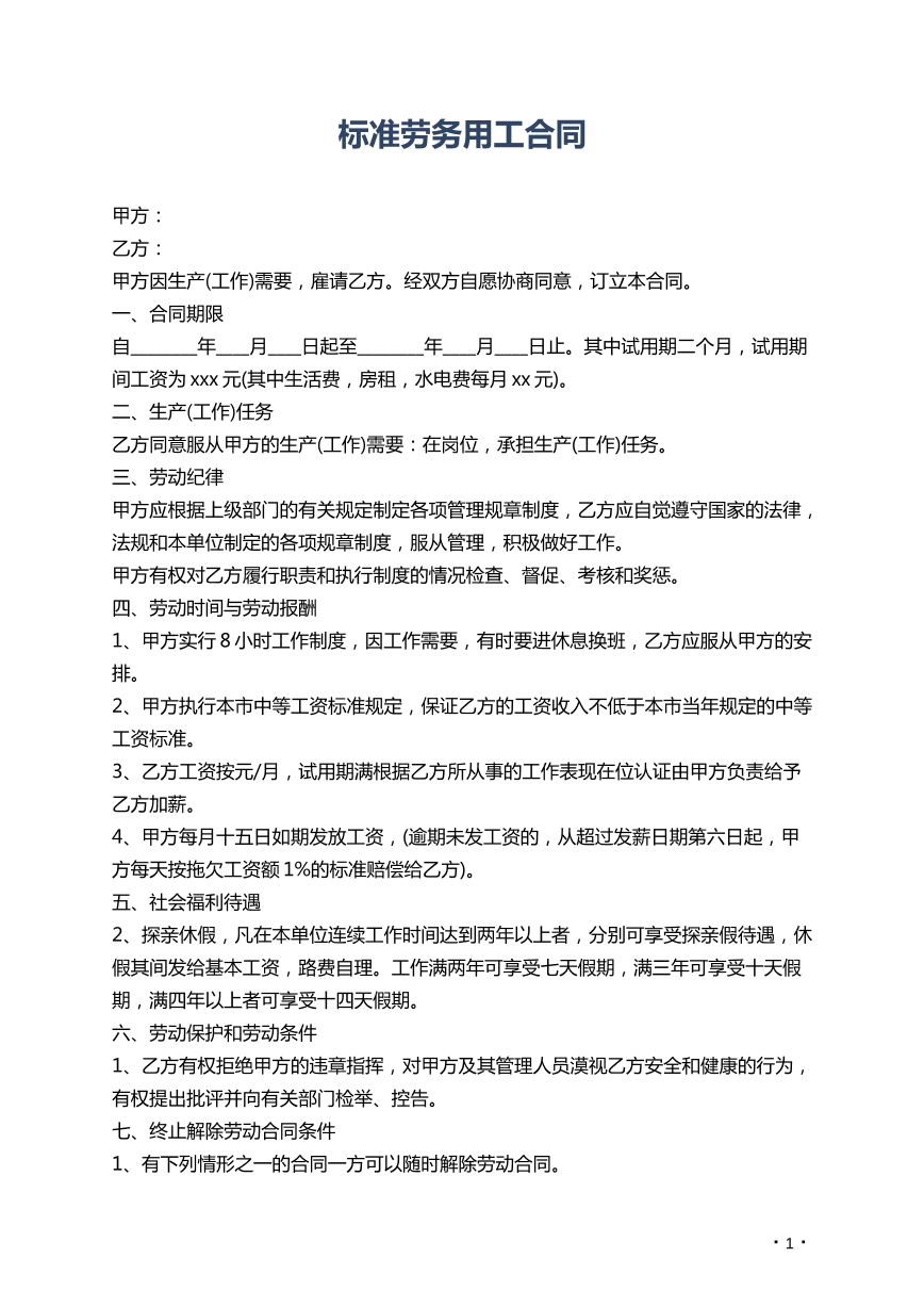 标准劳务用工合同