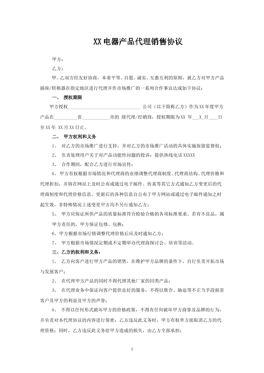 电器产品代理销售协议