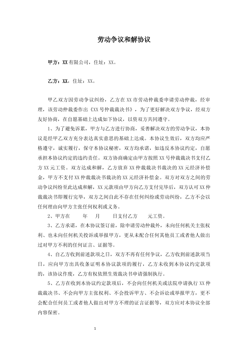 劳动争议和解协议书