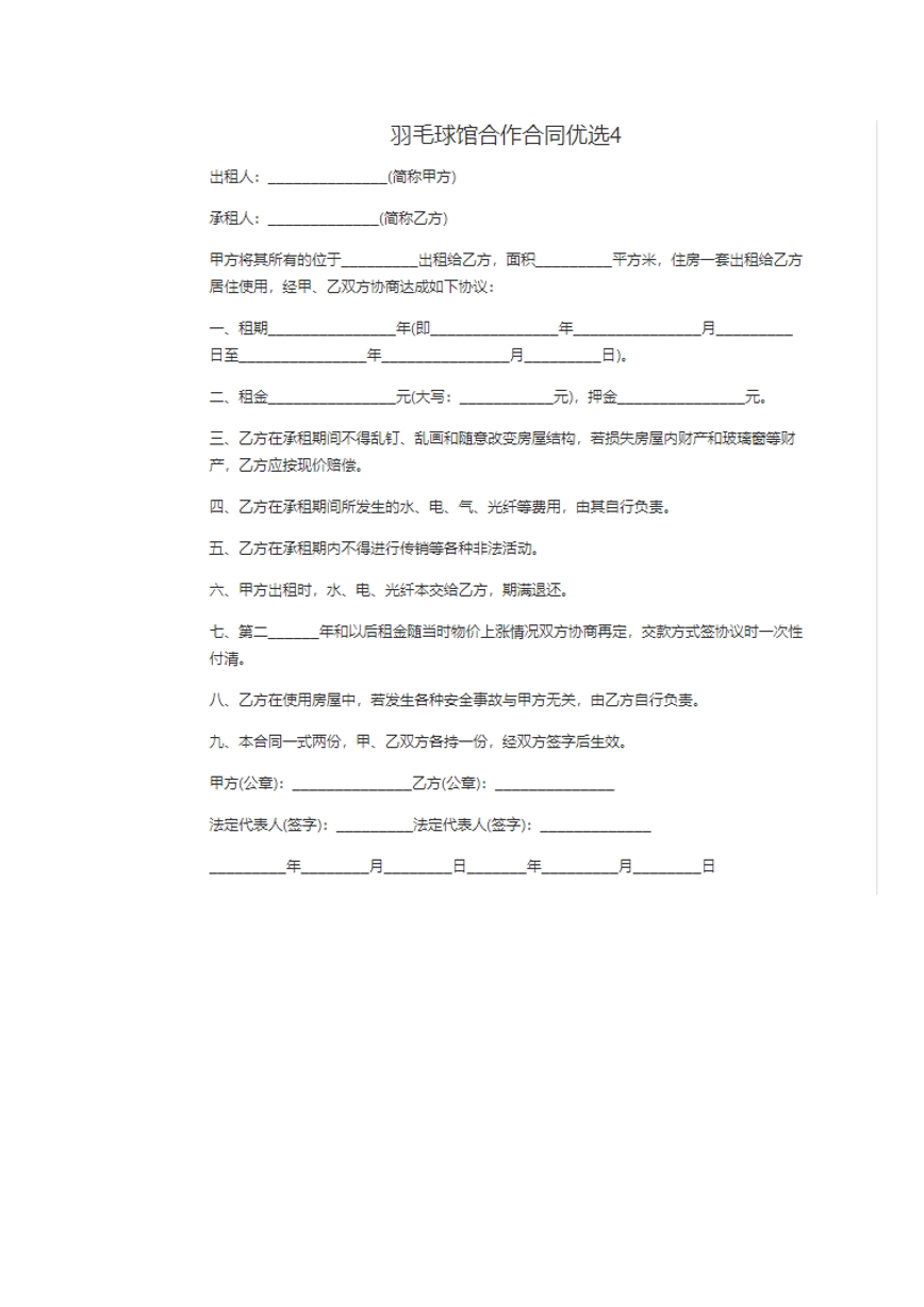 羽毛球馆合作合同。