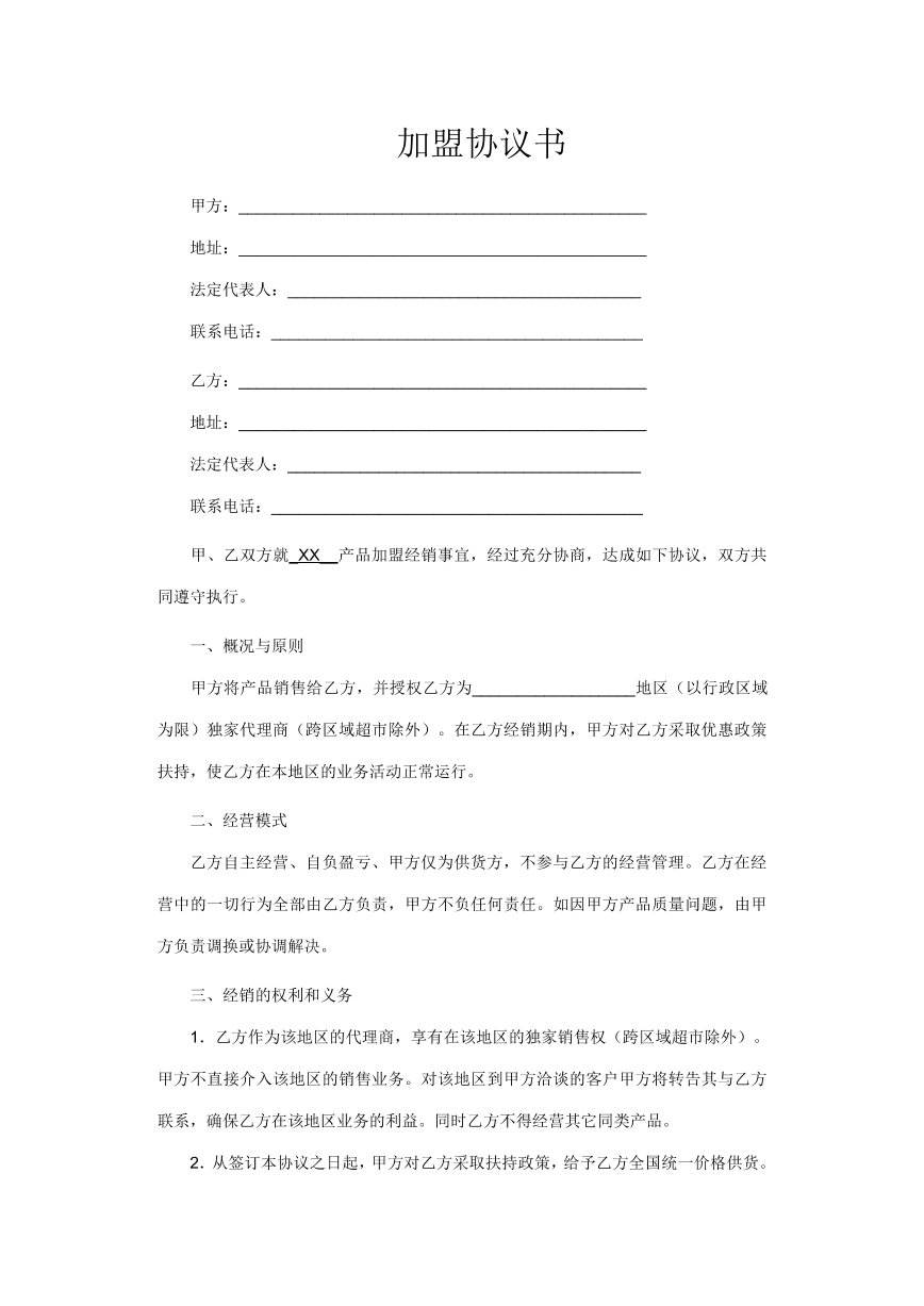 加盟协议书