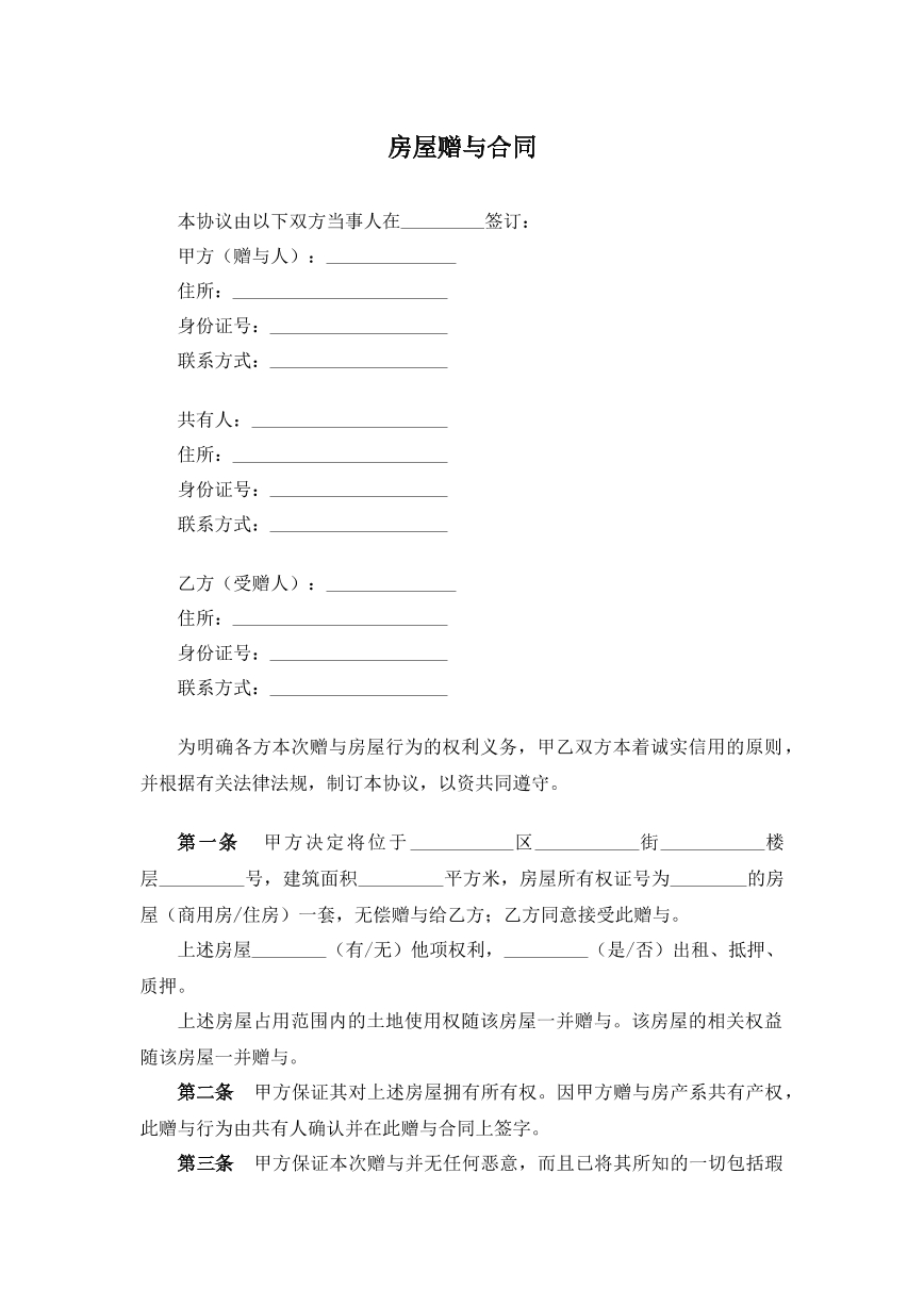 房屋赠予合同