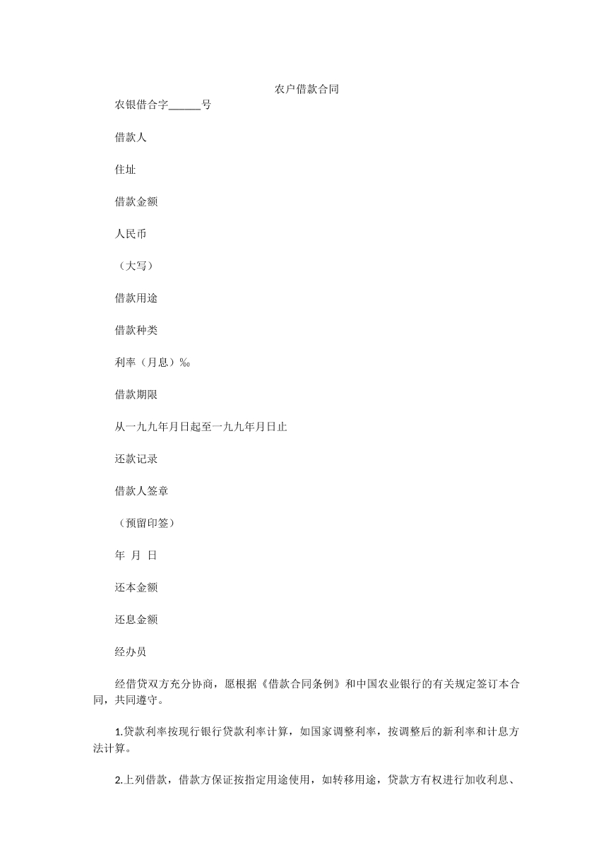农户借款合同范本