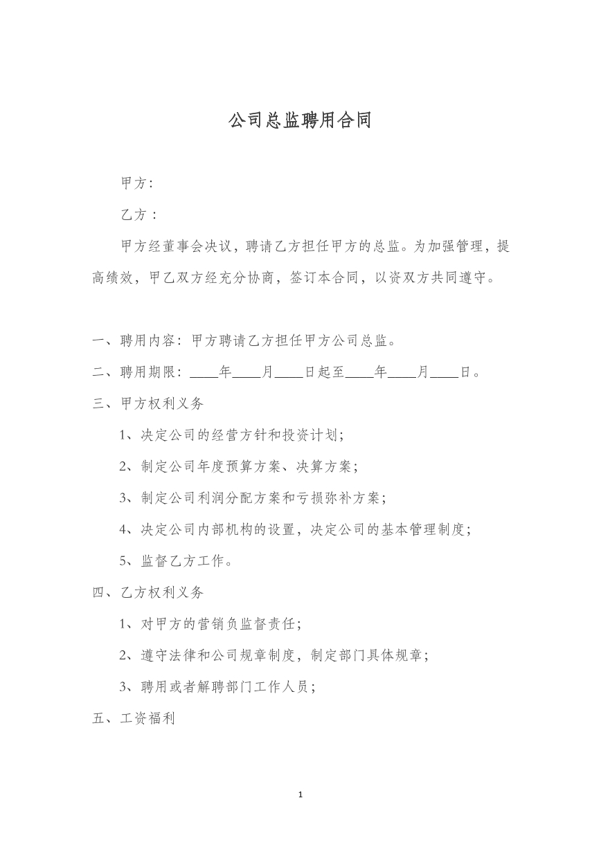 高管聘用合同