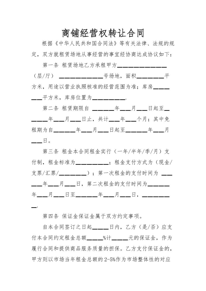 商铺经营权转让合同
