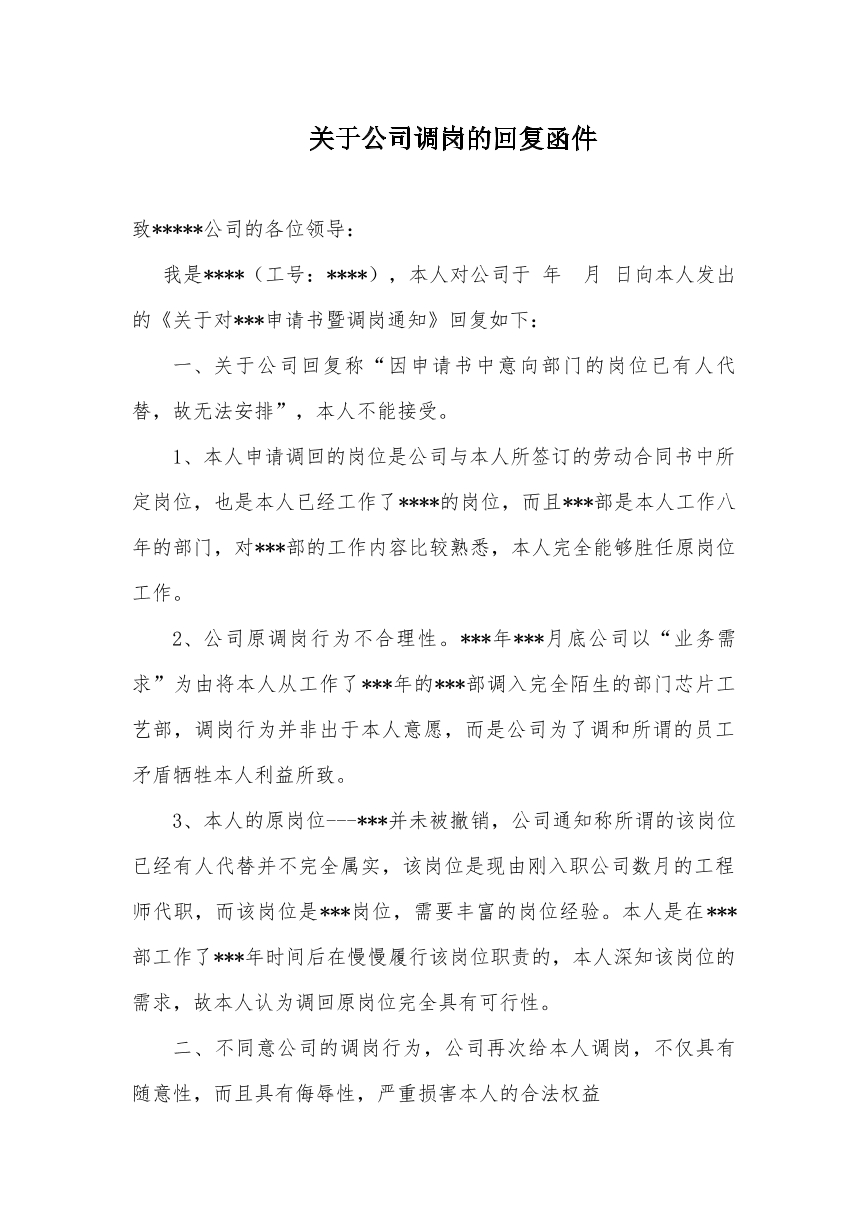 不同意公司调岗的回复函