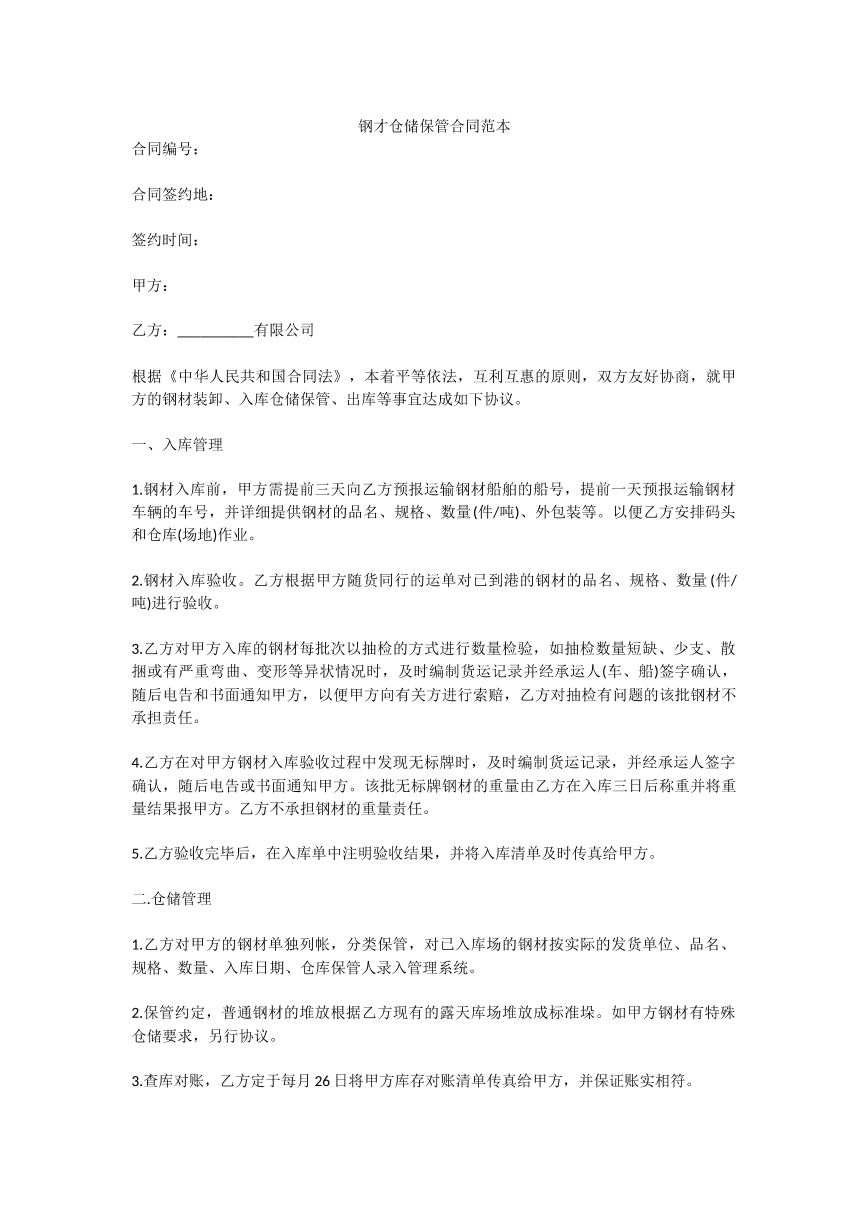 钢才仓储保管合同范本