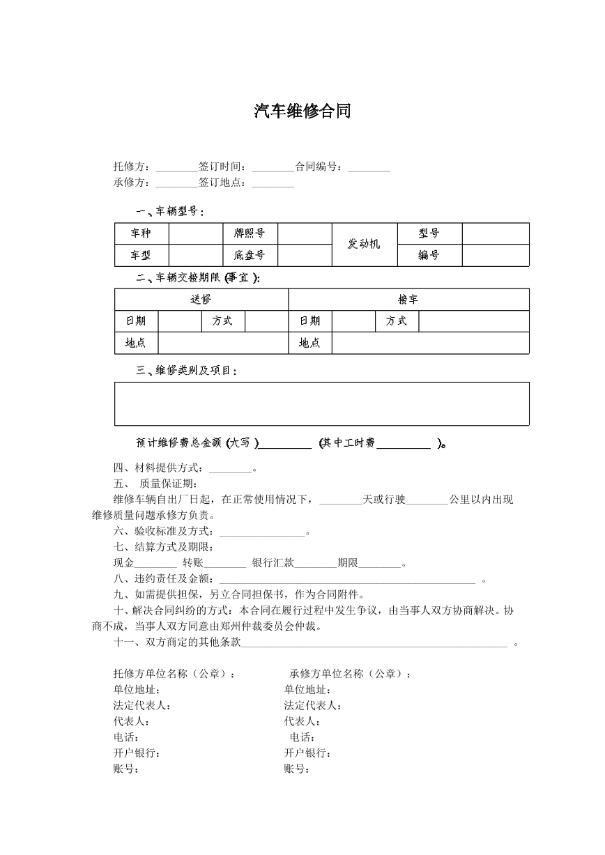 汽车维修合同