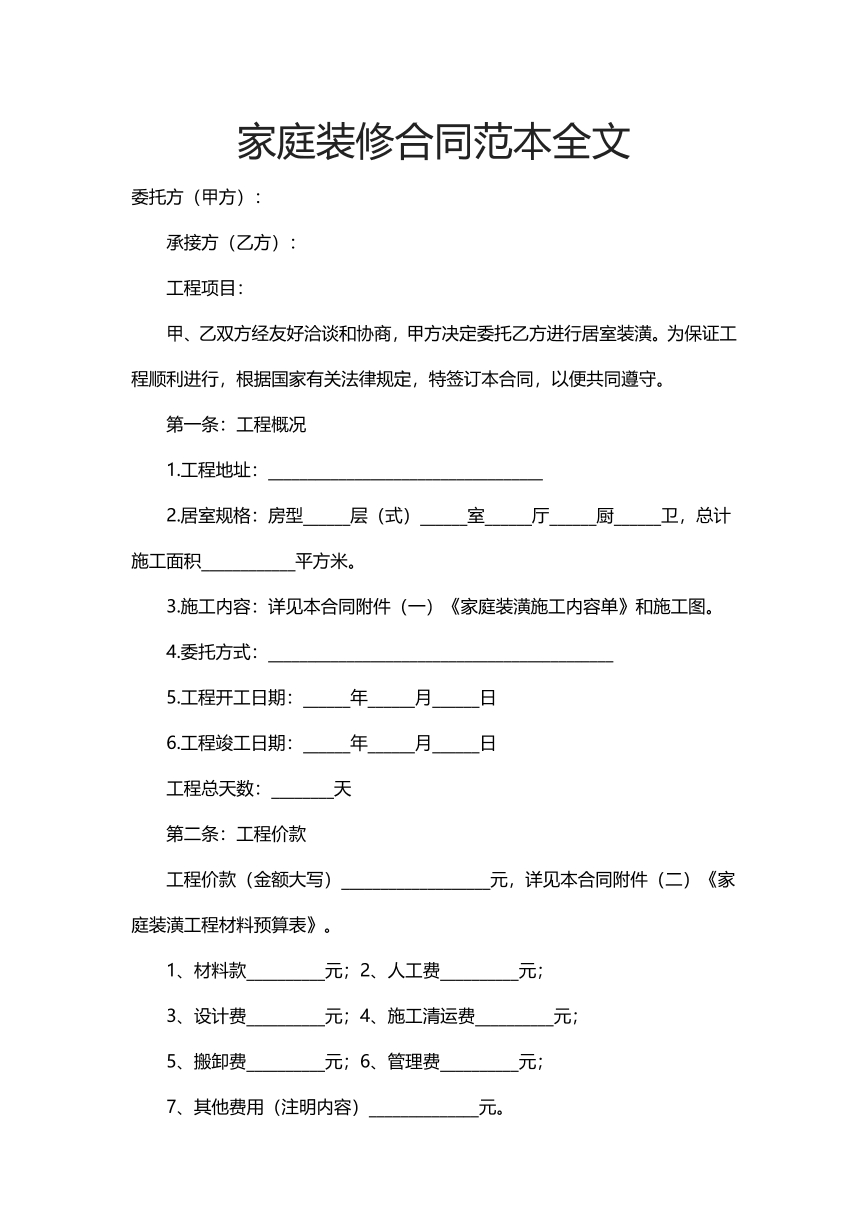 家庭装修合同范本
