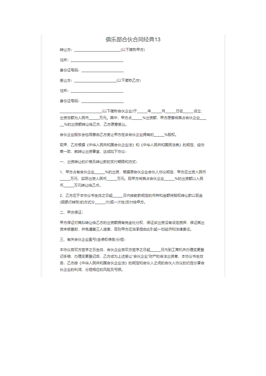 俱乐部合伙合同