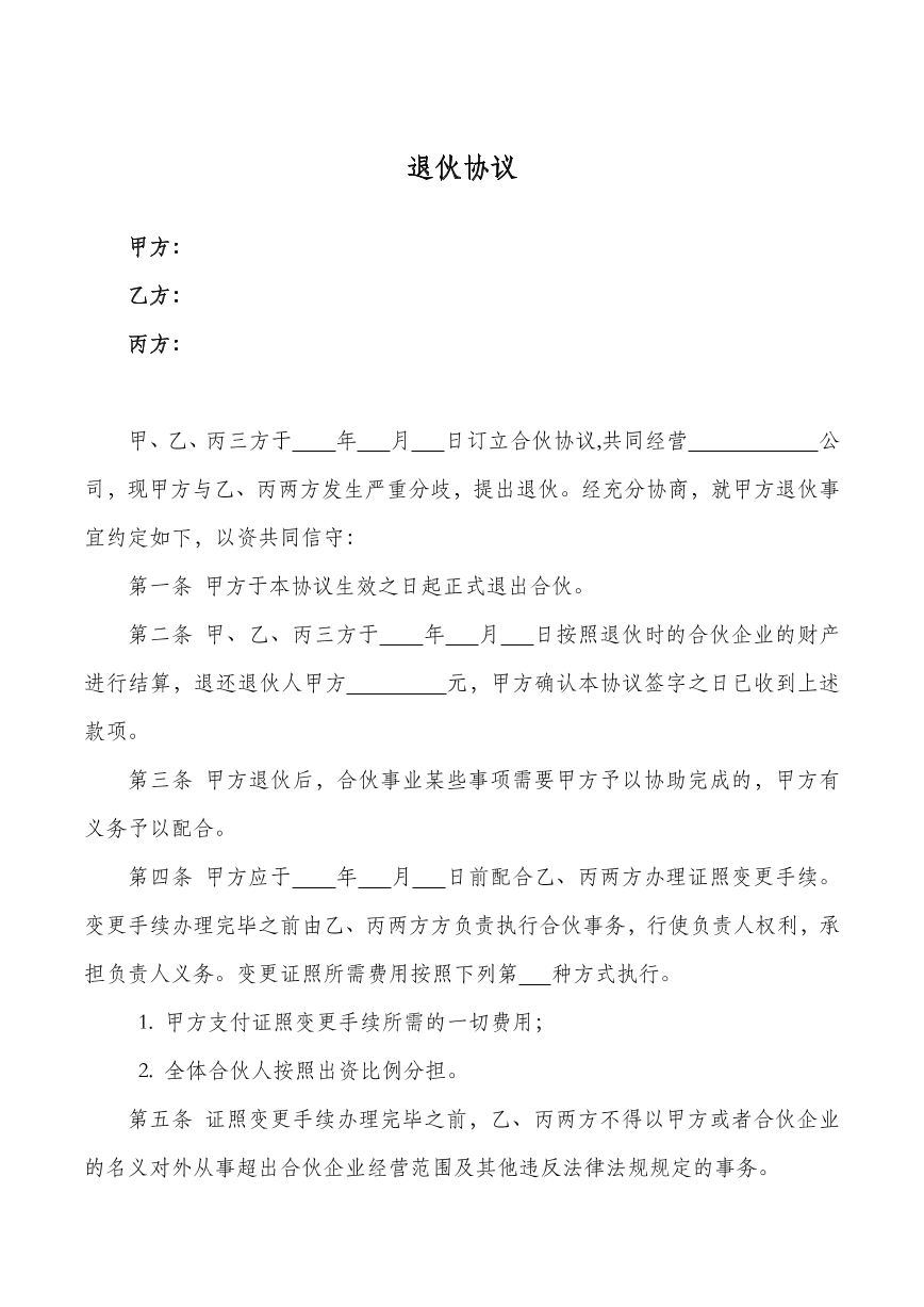 退伙协议