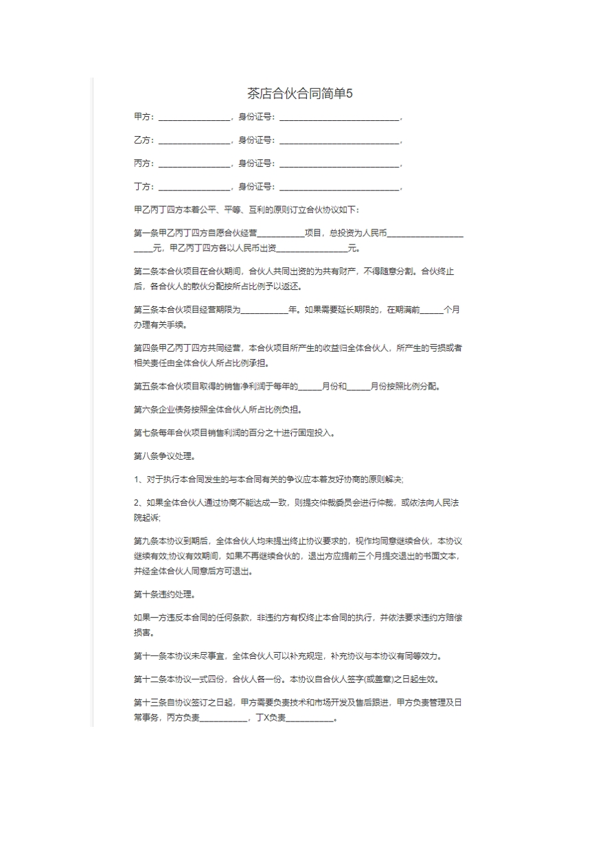 茶店合伙合同。