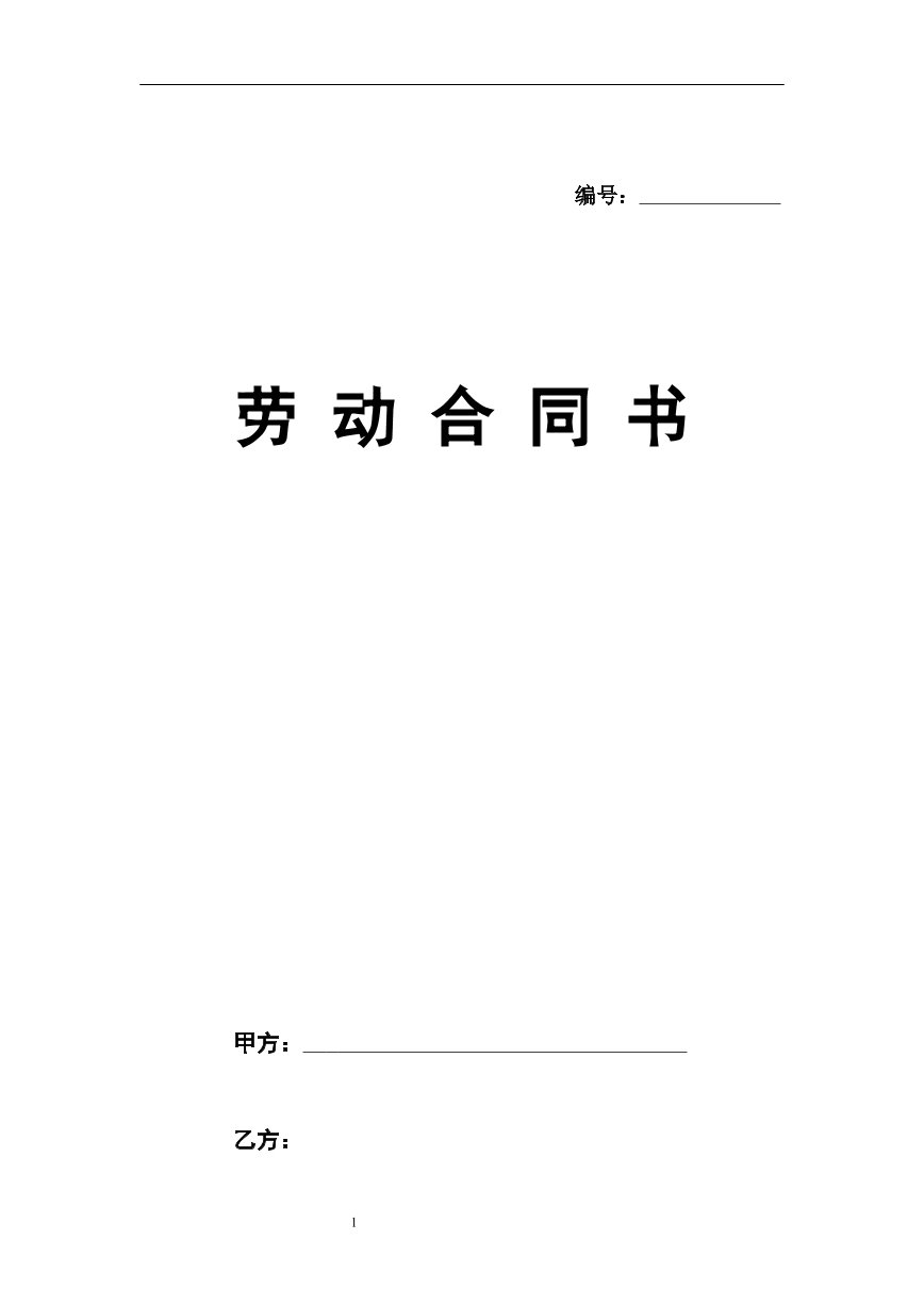 劳动合同书