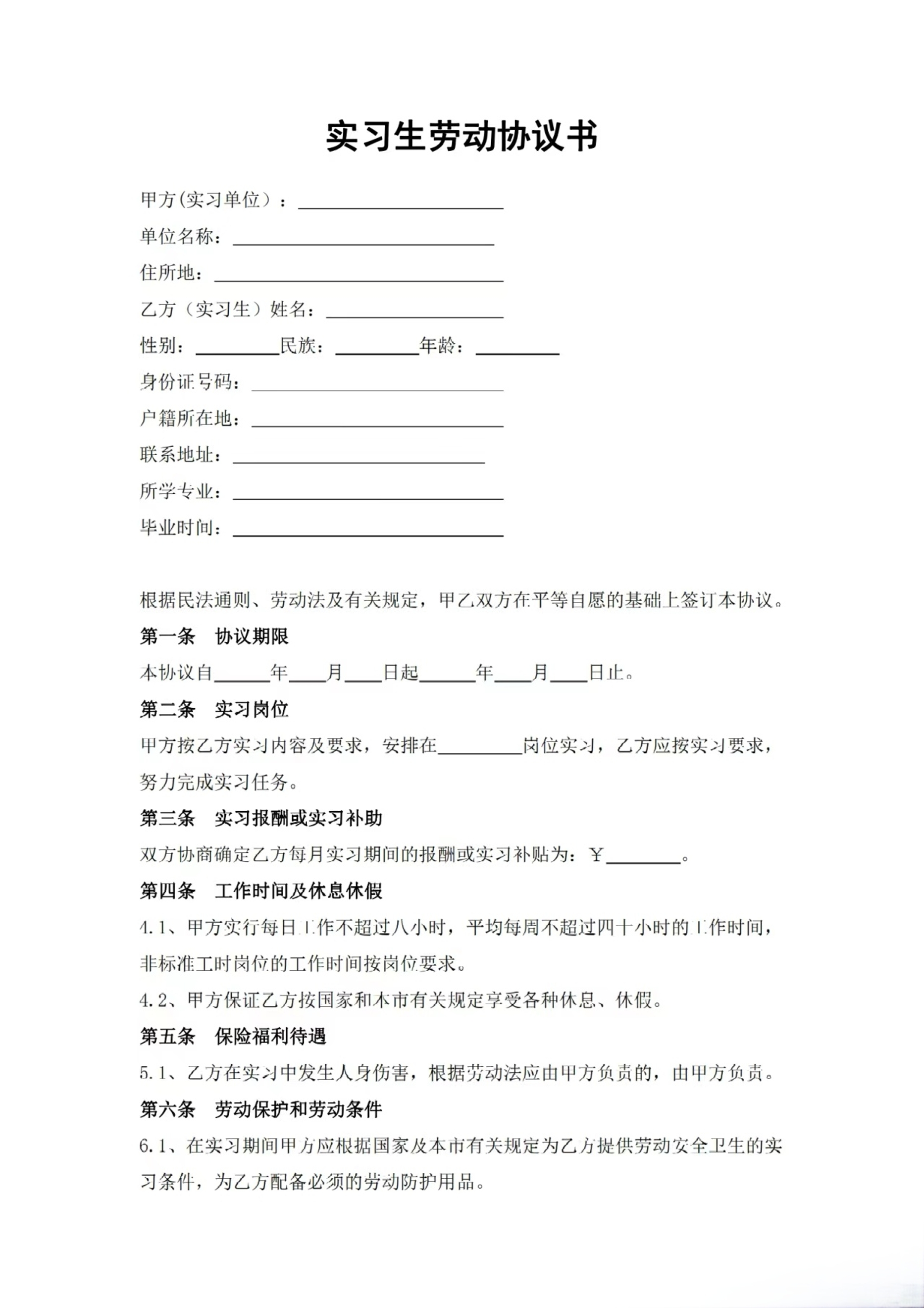 实习生劳动协议书